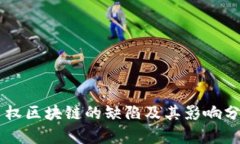 主权区块链的缺陷及其影响分析